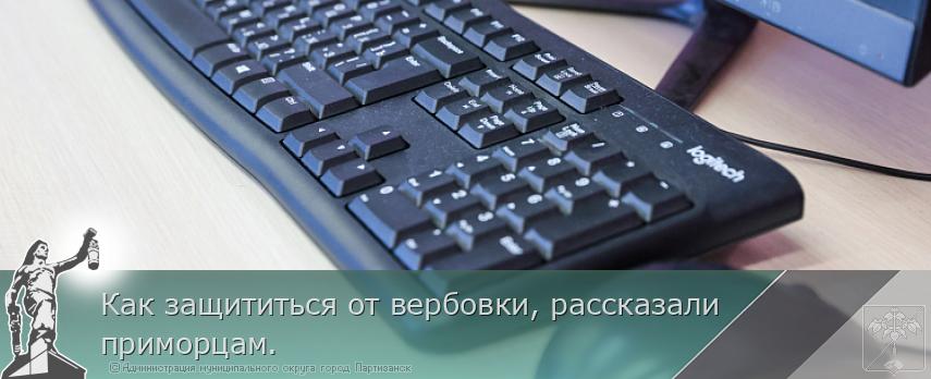Как защититься от вербовки, рассказали приморцам.  | Администрация муниципального округа город Партизанск Приморского края Официальный сайт