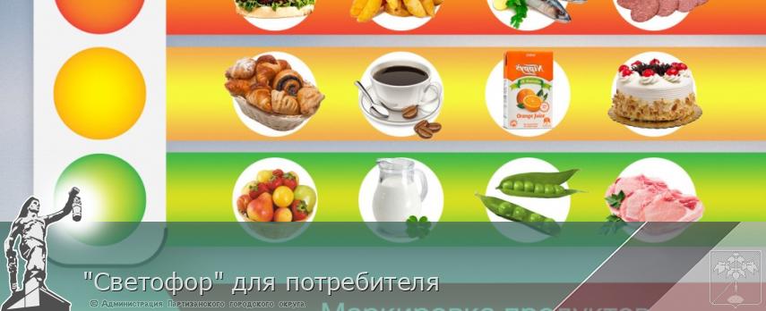 &quot;Светофор&quot; для потребителя | Администрация муниципального округа город Партизанск Приморского края Официальный сайт