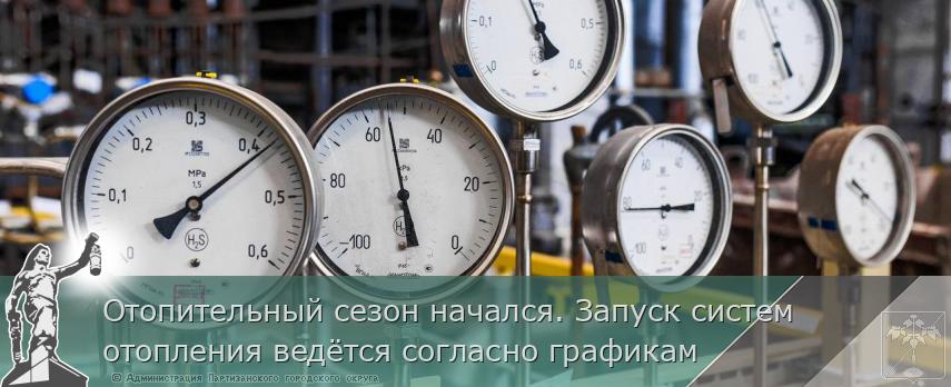 Отопительный сезон начался. Запуск систем отопления ведётся согласно графикам | Администрация муниципального округа город Партизанск Приморского края Официальный сайт