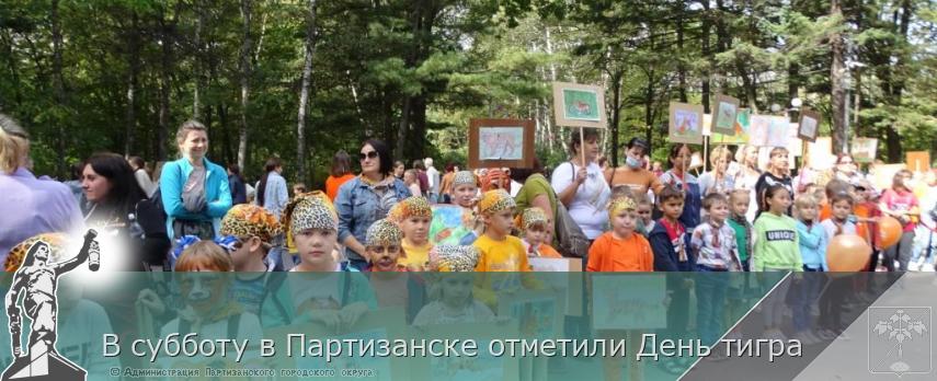 В субботу в Партизанске отметили День тигра | Администрация муниципального округа город Партизанск Приморского края Официальный сайт