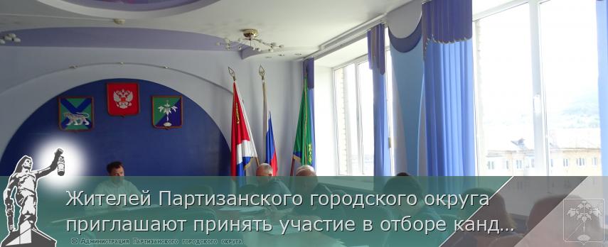Жителей Партизанского городского округа приглашают принять участие в отборе кандидатов  в состав мобилизационного резерва. | Администрация муниципального округа город Партизанск Приморского края Официальный сайт