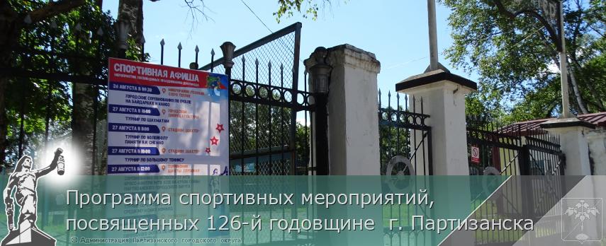 Программа спортивных мероприятий, посвященных 126-й годовщине  г. Партизанска | Администрация муниципального округа город Партизанск Приморского края Официальный сайт