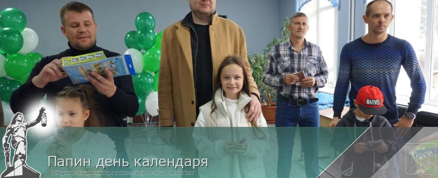 Папин день календаря | Администрация муниципального округа город Партизанск Приморского края Официальный сайт Папин день календаря | Администрация муниципального округа город Партизанск Приморского края Официальный сайт