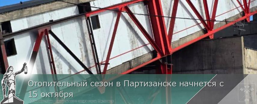 Отопительный сезон в Партизанске начнется с 15 октября | Администрация муниципального округа город Партизанск Приморского края Официальный сайт Отопительный сезон в Партизанске начнется с 15 октября | Администрация муниципального округа город Партизанск Приморского края Официальный сайт