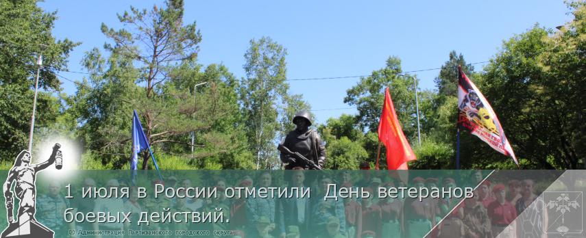 1 июля в России отметили  День ветеранов боевых действий.    | Администрация муниципального округа город Партизанск Приморского края Официальный сайт