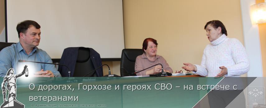 О дорогах, Горхозе и героях СВО – на встрече с ветеранами | Администрация муниципального округа город Партизанск Приморского края Официальный сайт