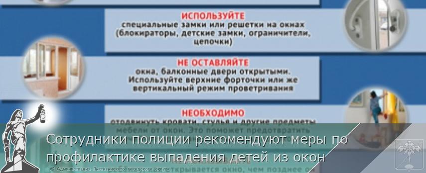 Сотрудники полиции рекомендуют меры по профилактике выпадения детей из окон | Администрация муниципального округа город Партизанск Приморского края Официальный сайт