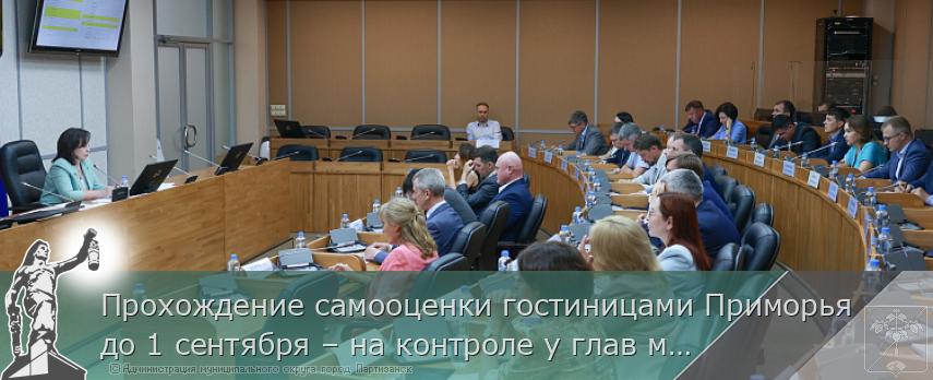 Прохождение самооценки гостиницами Приморья до 1 сентября – на контроле у глав муниципалитетов | Администрация муниципального округа город Партизанск Приморского края Официальный сайт