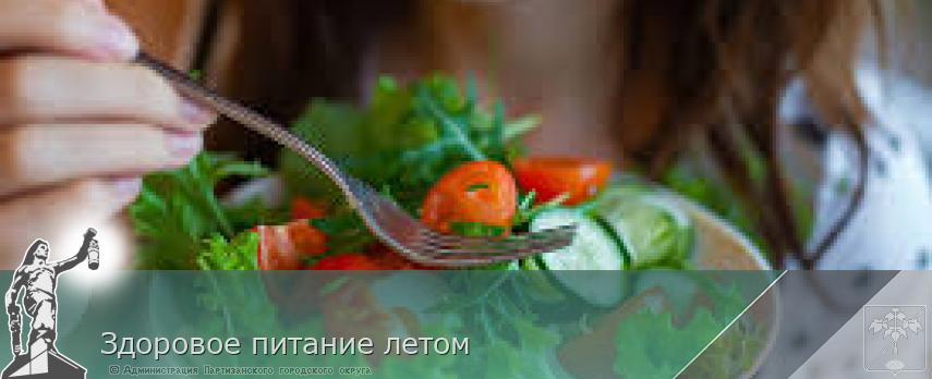 Здоровое питание летом | Администрация муниципального округа город Партизанск Приморского края Официальный сайт