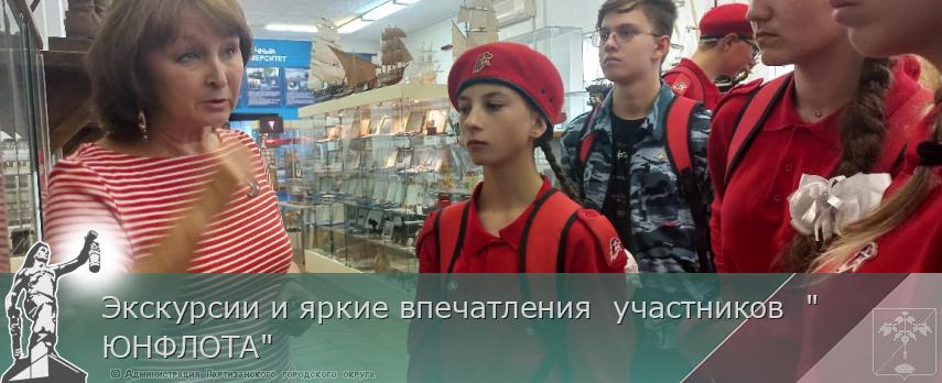 Экскурсии и яркие впечатления  участников  &quot;ЮНФЛОТА&quot;  | Администрация муниципального округа город Партизанск Приморского края Официальный сайт