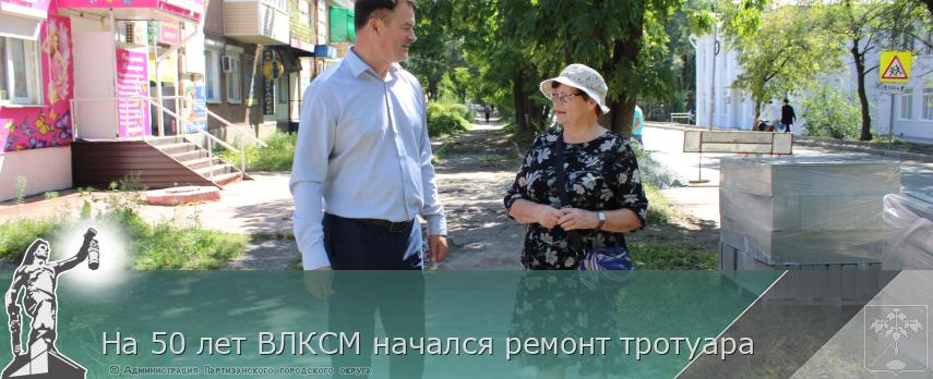 На 50 лет ВЛКСМ начался ремонт тротуара | Администрация муниципального округа город Партизанск Приморского края Официальный сайт