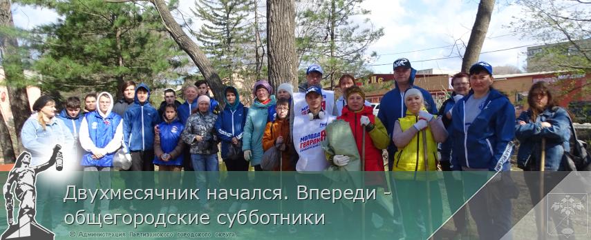 Двухмесячник начался. Впереди - общегородские субботники | Администрация муниципального округа город Партизанск Приморского края Официальный сайт