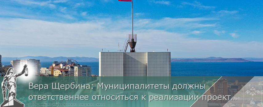 Вера Щербина: Муниципалитеты должны ответственнее относиться к реализации проектов | Администрация муниципального округа город Партизанск Приморского края Официальный сайт Вера Щербина: Муниципалитеты должны ответственнее относиться к реализации проектов | Администрация муниципального округа город Партизанск Приморского края Официальный сайт