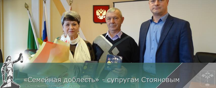 «Семейная доблесть» - супругам Стояновым | Администрация муниципального округа город Партизанск Приморского края Официальный сайт