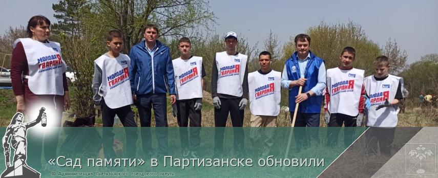 «Сад памяти» в Партизанске обновили  | Администрация муниципального округа город Партизанск Приморского края Официальный сайт