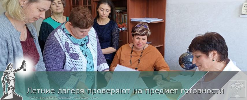 Летние лагеря проверяют на предмет готовности | Администрация муниципального округа город Партизанск Приморского края Официальный сайт