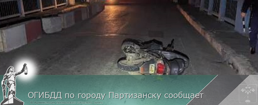 ОГИБДД по городу Партизанску сообщает | Администрация муниципального округа город Партизанск Приморского края Официальный сайт