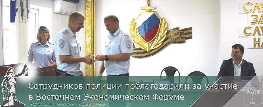 Сотрудников полиции поблагодарили за участие в Восточном Экономическом Форуме | Администрация муниципального округа город Партизанск Приморского края Официальный сайт