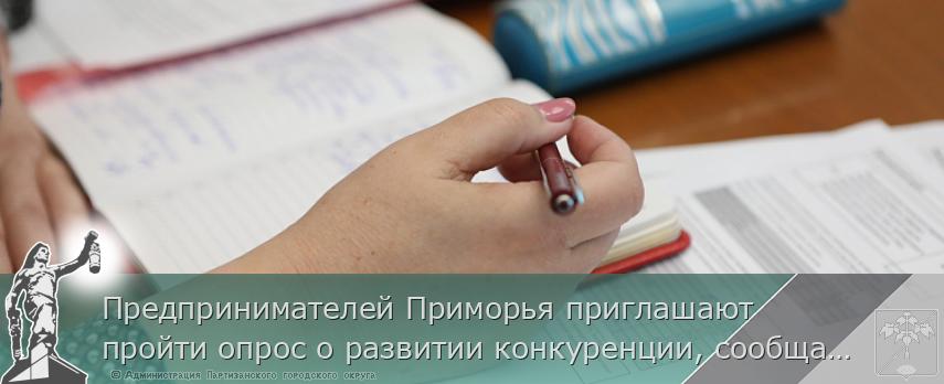 Предпринимателей Приморья приглашают пройти опрос о развитии конкуренции, сообщает  www.primorsky.ru | Администрация муниципального округа город Партизанск Приморского края Официальный сайт