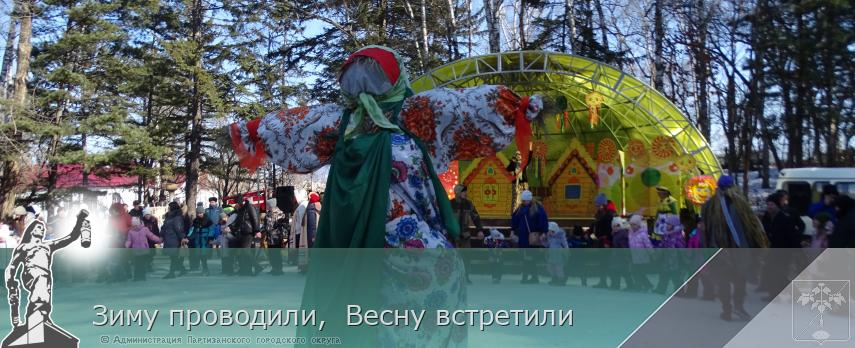 Зиму проводили,  Весну встретили  | Администрация муниципального округа город Партизанск Приморского края Официальный сайт