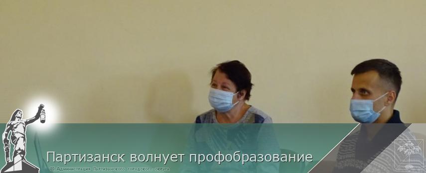 Партизанск волнует профобразование | Администрация муниципального округа город Партизанск Приморского края Официальный сайт