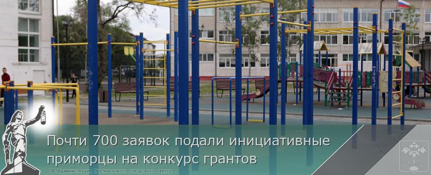 Почти 700 заявок подали инициативные приморцы на конкурс грантов | Администрация муниципального округа город Партизанск Приморского края Официальный сайт