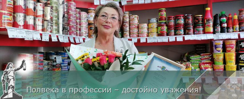Полвека в профессии – достойно уважения! | Администрация муниципального округа город Партизанск Приморского края Официальный сайт