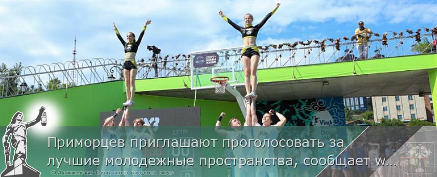 Приморцев приглашают проголосовать за лучшие молодежные пространства, сообщает www.primorsky.ru | Администрация муниципального округа город Партизанск Приморского края Официальный сайт Приморцев приглашают проголосовать за лучшие молодежные пространства, сообщает www.primorsky.ru | Администрация муниципального округа город Партизанск Приморского края Официальный сайт