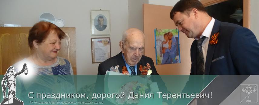С праздником, дорогой Данил Терентьевич! | Администрация муниципального округа город Партизанск Приморского края Официальный сайт