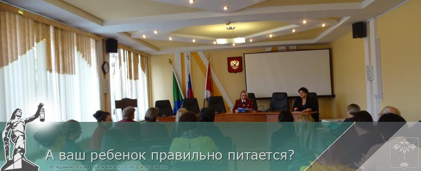 А ваш ребенок правильно питается? | Администрация муниципального округа город Партизанск Приморского края Официальный сайт