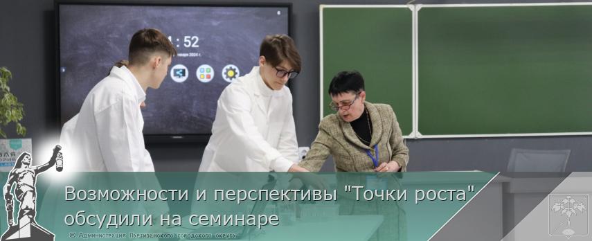 Возможности и перспективы &quot;Точки роста&quot; обсудили на семинаре | Администрация муниципального округа город Партизанск Приморского края Официальный сайт