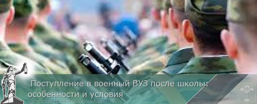  Поступление в военный ВУЗ после школы: особенности и условия  | Администрация муниципального округа город Партизанск Приморского края Официальный сайт