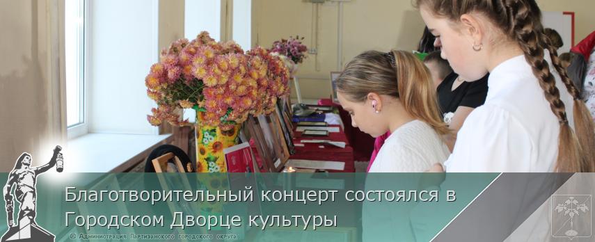 Благотворительный концерт состоялся в Городском Дворце культуры  | Администрация муниципального округа город Партизанск Приморского края Официальный сайт