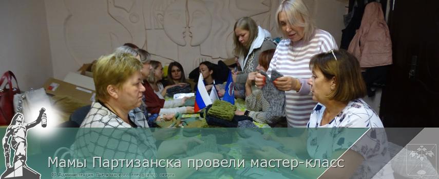 Мамы Партизанска провели мастер-класс | Администрация муниципального округа город Партизанск Приморского края Официальный сайт