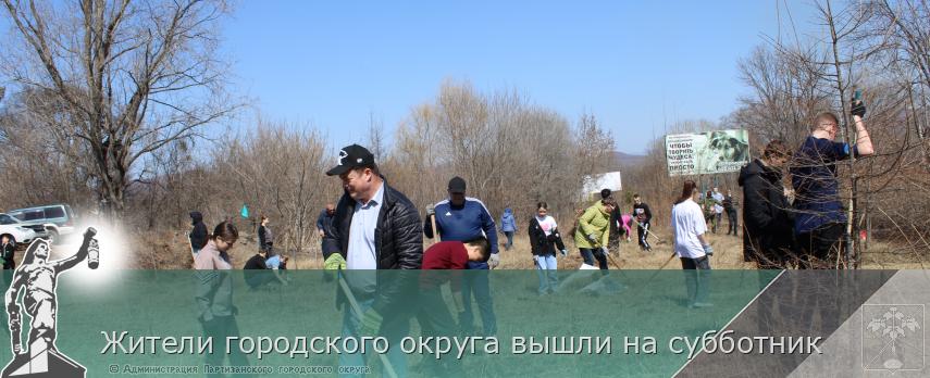 Жители городского округа вышли на субботник | Администрация муниципального округа город Партизанск Приморского края Официальный сайт