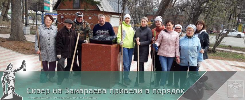 Сквер на Замараева привели в порядок | Администрация муниципального округа город Партизанск Приморского края Официальный сайт