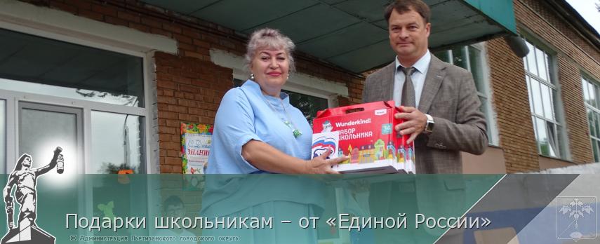 Подарки школьникам – от «Единой России» | Администрация муниципального округа город Партизанск Приморского края Официальный сайт