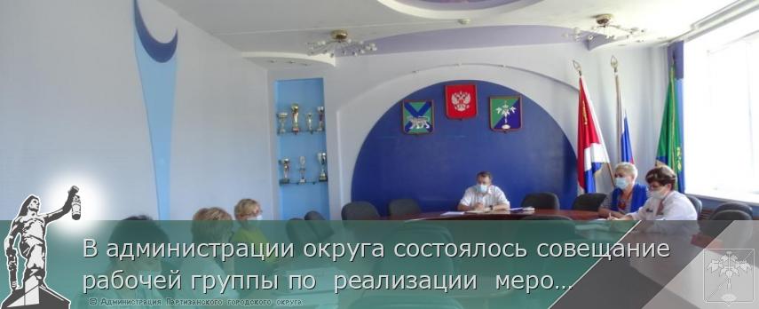 В администрации округа состоялось совещание  рабочей группы по  реализации  мероприятий, предусмотренных программой социальной  адаптации граждан.   | Администрация муниципального округа город Партизанск Приморского края Официальный сайт