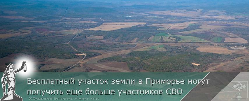 Бесплатный участок земли в Приморье могут получить еще больше участников СВО  | Администрация муниципального округа город Партизанск Приморского края Официальный сайт