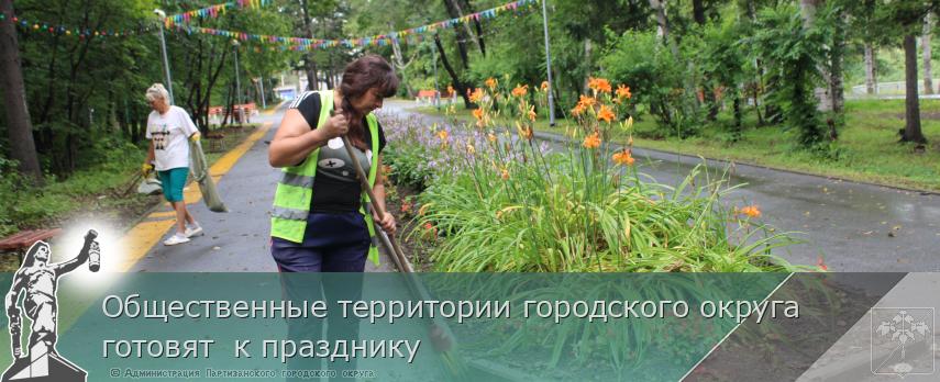 Общественные территории городского округа готовят  к празднику | Администрация муниципального округа город Партизанск Приморского края Официальный сайт