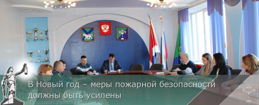 В Новый год – меры пожарной безопасности должны быть усилены | Администрация муниципального округа город Партизанск Приморского края Официальный сайт