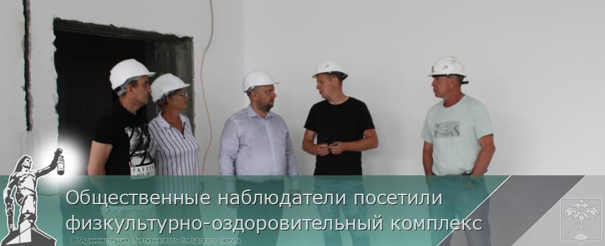 Общественные наблюдатели посетили физкультурно-оздоровительный комплекс  | Администрация муниципального округа город Партизанск Приморского края Официальный сайт
