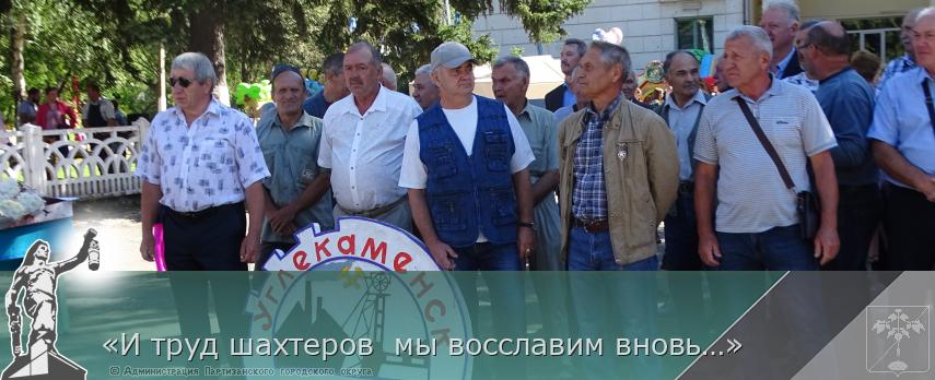 «И труд шахтеров  мы восславим вновь…» | Администрация муниципального округа город Партизанск Приморского края Официальный сайт