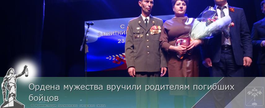 Ордена мужества вручили родителям погибших бойцов  | Администрация муниципального округа город Партизанск Приморского края Официальный сайт
