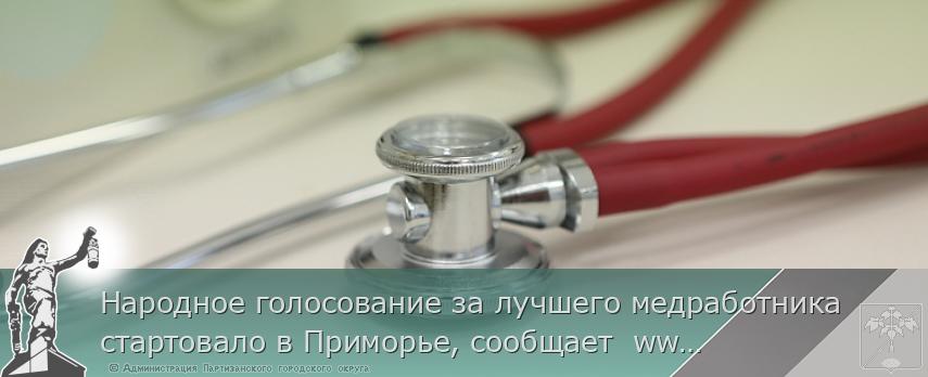 Народное голосование за лучшего медработника стартовало в Приморье, сообщает  www.primorsky.ru | Администрация муниципального округа город Партизанск Приморского края Официальный сайт