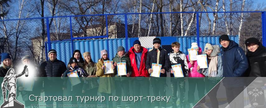 Стартовал турнир по шорт-треку | Администрация муниципального округа город Партизанск Приморского края Официальный сайт