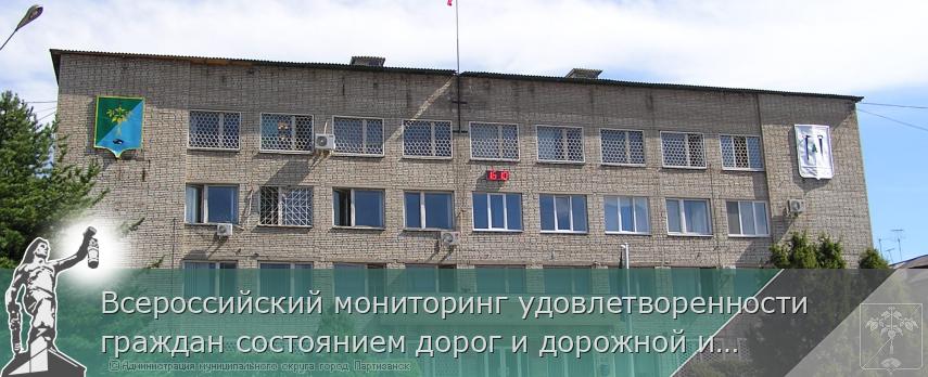 Всероссийский мониторинг удовлетворенности граждан состоянием дорог и дорожной инфраструктуры | Администрация муниципального округа город Партизанск Приморского края Официальный сайт