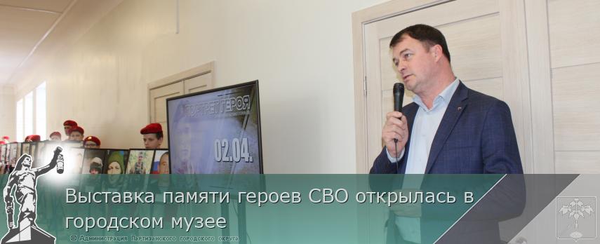 Выставка памяти героев СВО открылась в городском музее | Администрация муниципального округа город Партизанск Приморского края Официальный сайт