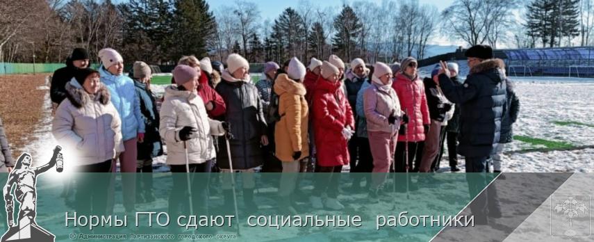 Нормы ГТО сдают  социальные  работники | Администрация муниципального округа город Партизанск Приморского края Официальный сайт