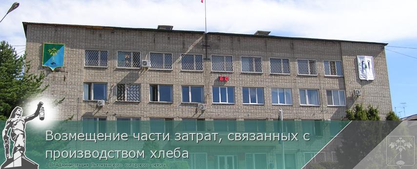 Возмещение части затрат, связанных с производством хлеба | Администрация муниципального округа город Партизанск Приморского края Официальный сайт